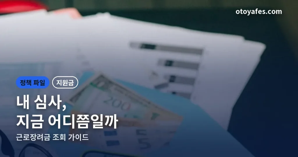 근로장려금 심사결과 언제 나오나 — 조회 방법과 결정통지, 감액 사유까지