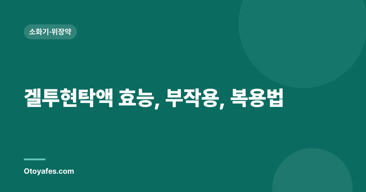 겔투현탁액 효능, 부작용, 복용법