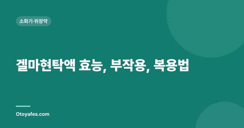 겔마현탁액 효능, 부작용, 복용법
