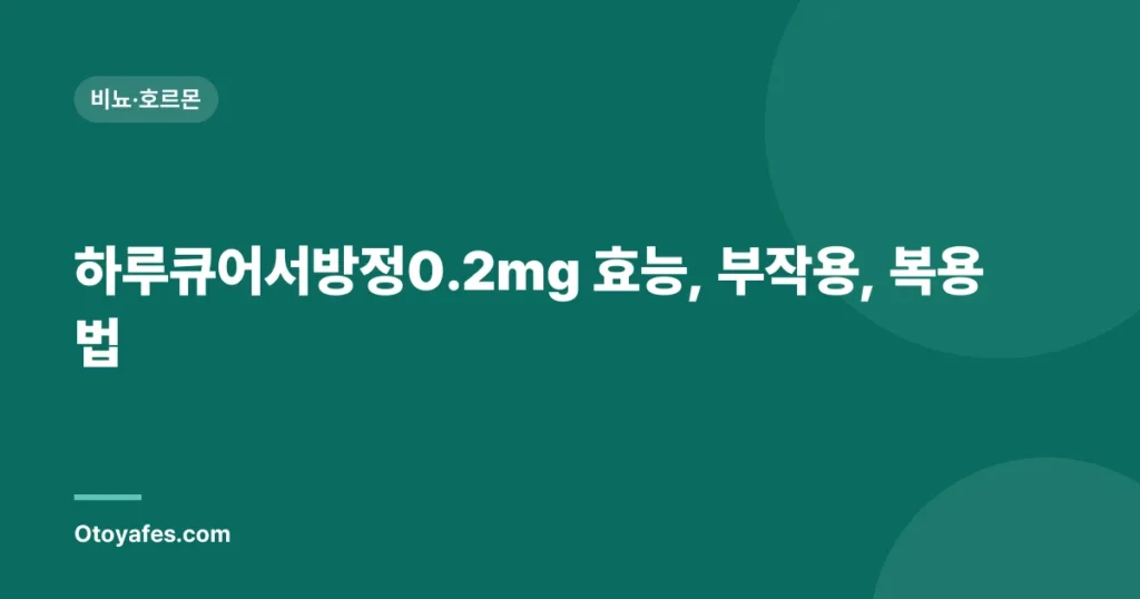 하루큐어서방정0.2mg 효능, 부작용, 복용법