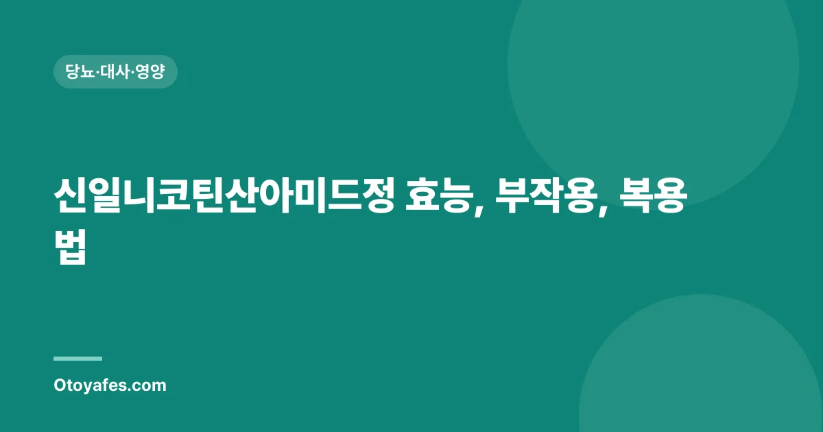 신일니코틴산아미드정 효능, 부작용, 복용법