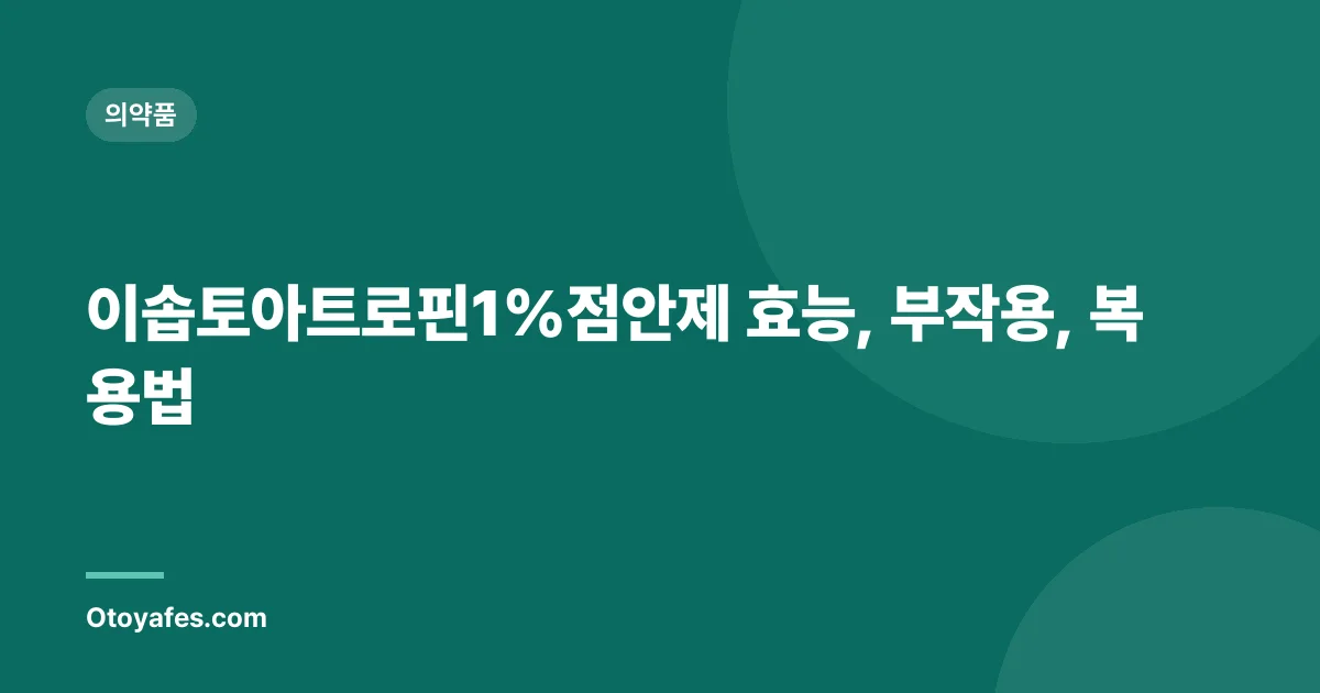 이솝토아트로핀1%점안제 효능, 부작용, 복용법