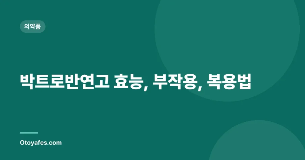 박트로반연고 효능, 부작용, 복용법
