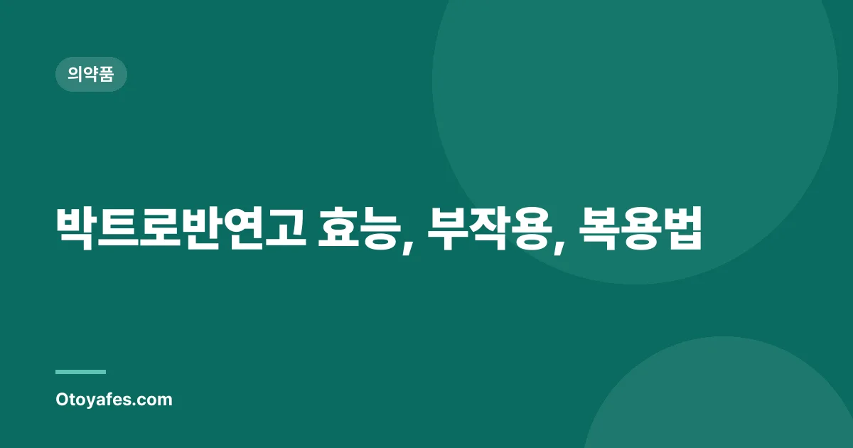 박트로반연고 효능, 부작용, 복용법