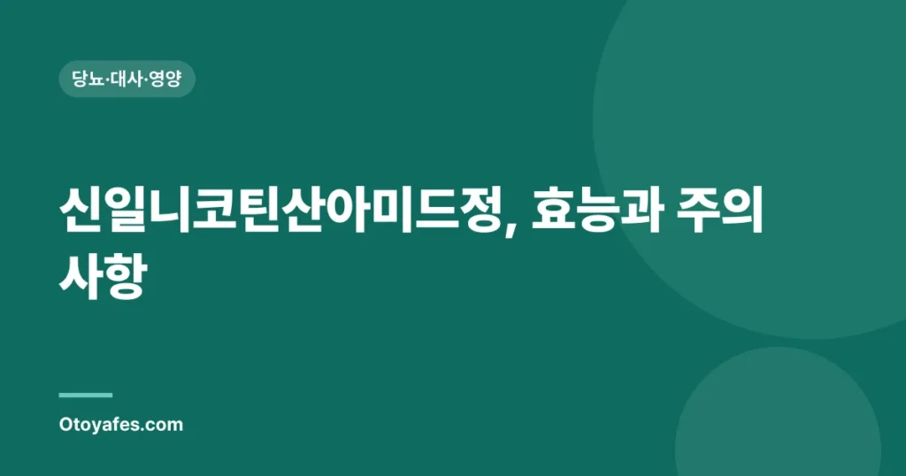 신일니코틴산아미드정, 효능과 주의사항