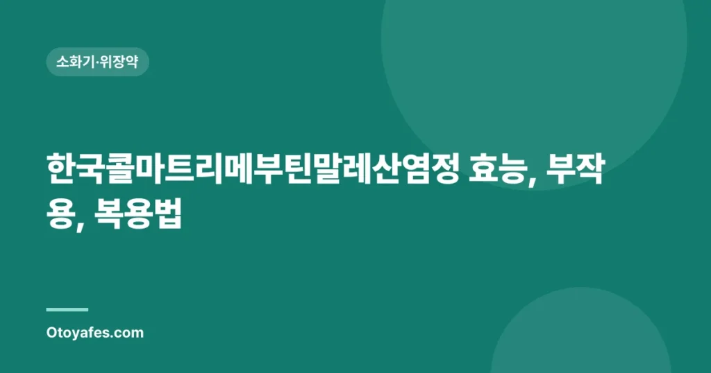 한국콜마트리메부틴말레산염정 효능, 부작용, 복용법