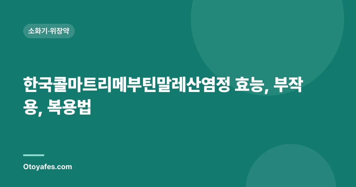 한국콜마트리메부틴말레산염정 효능, 부작용, 복용법