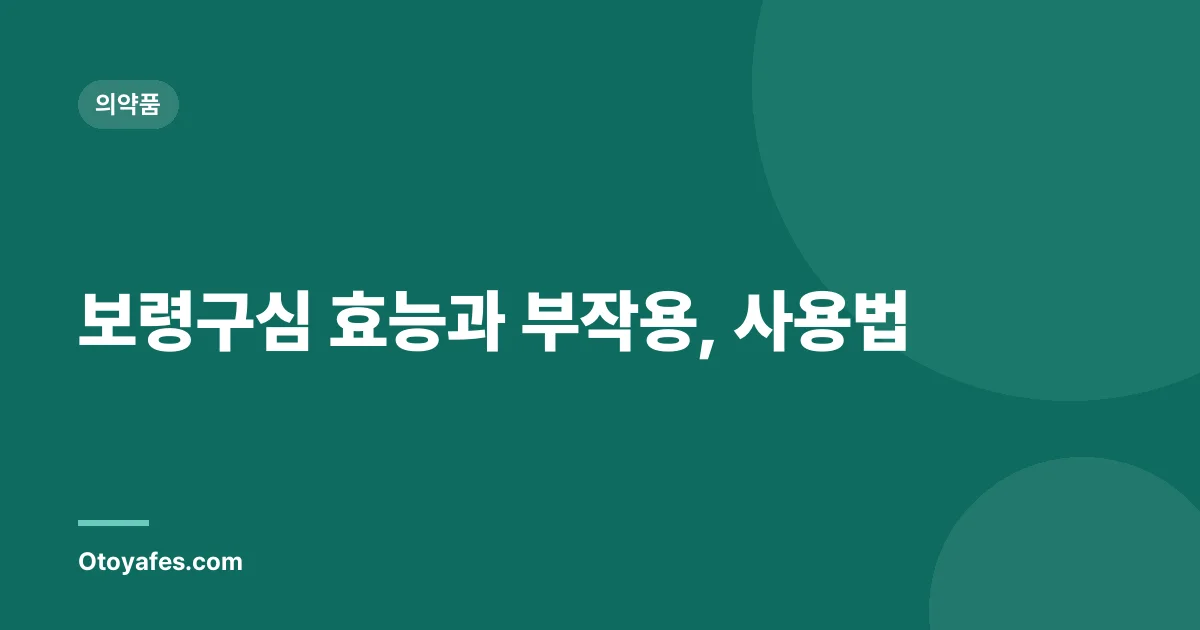 보령구심 효능과 부작용, 사용법