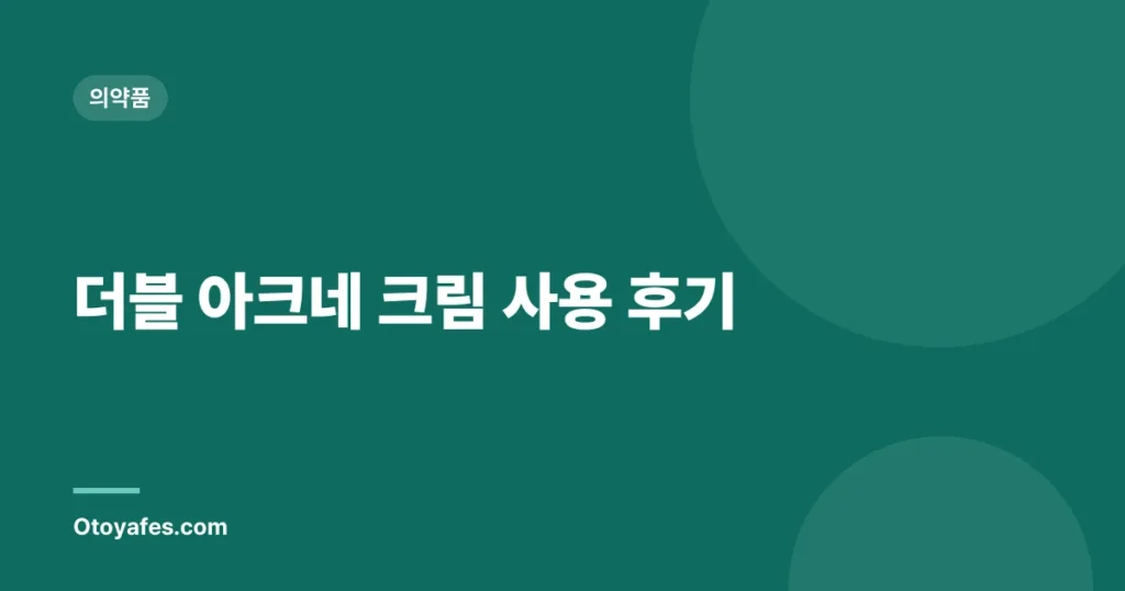 더블 아크네 크림 사용 후기