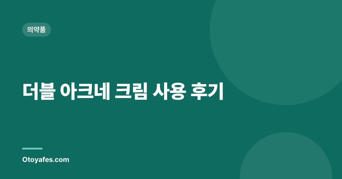 더블 아크네 크림 사용 후기