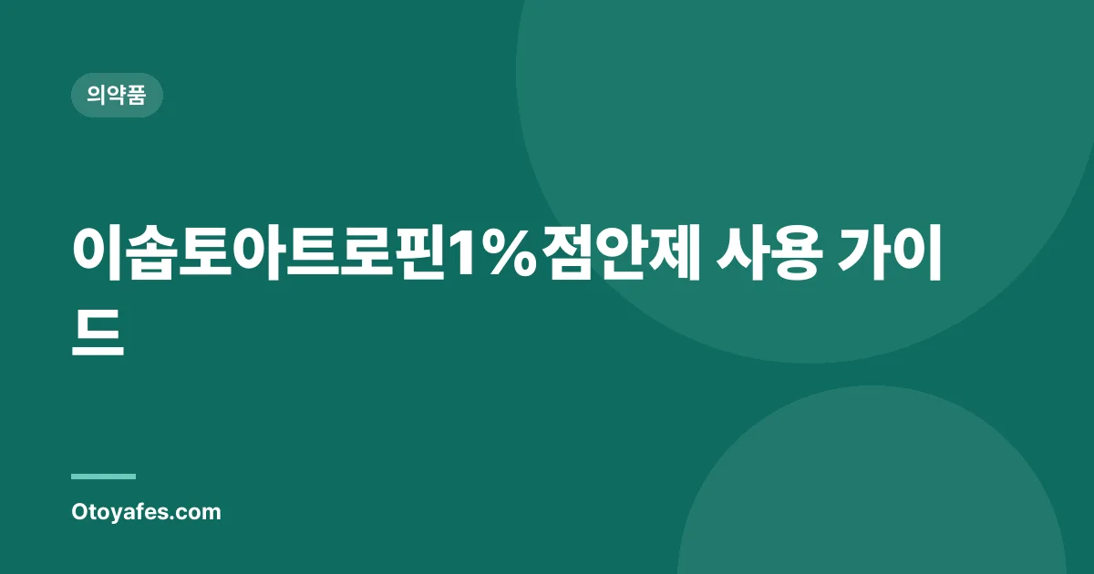 이솝토아트로핀1%점안제 사용 가이드
