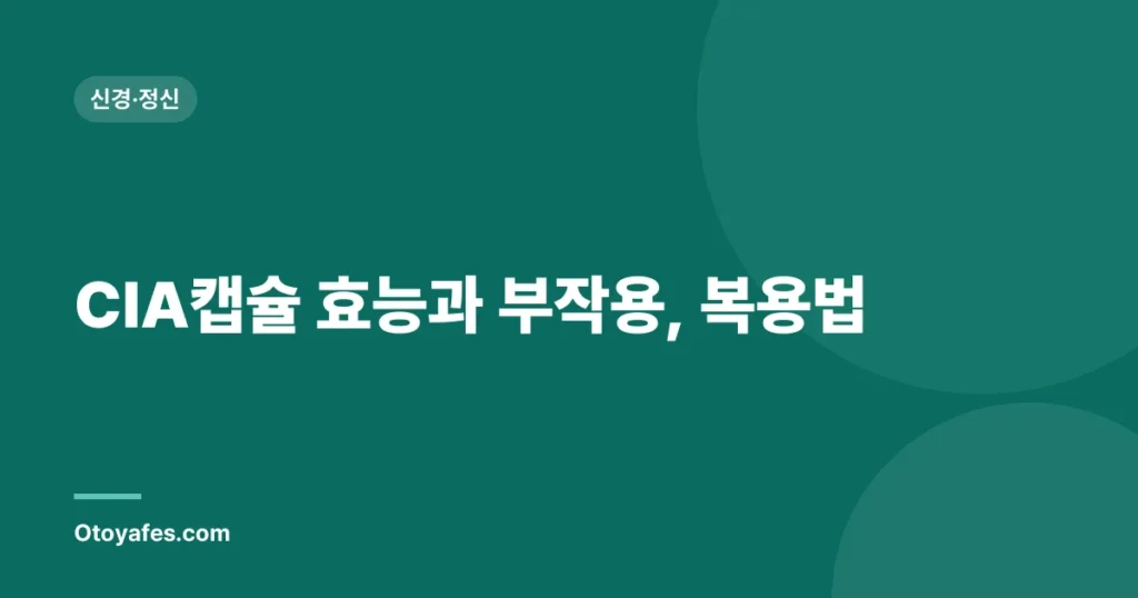 CIA캡슐 효능과 부작용, 복용법