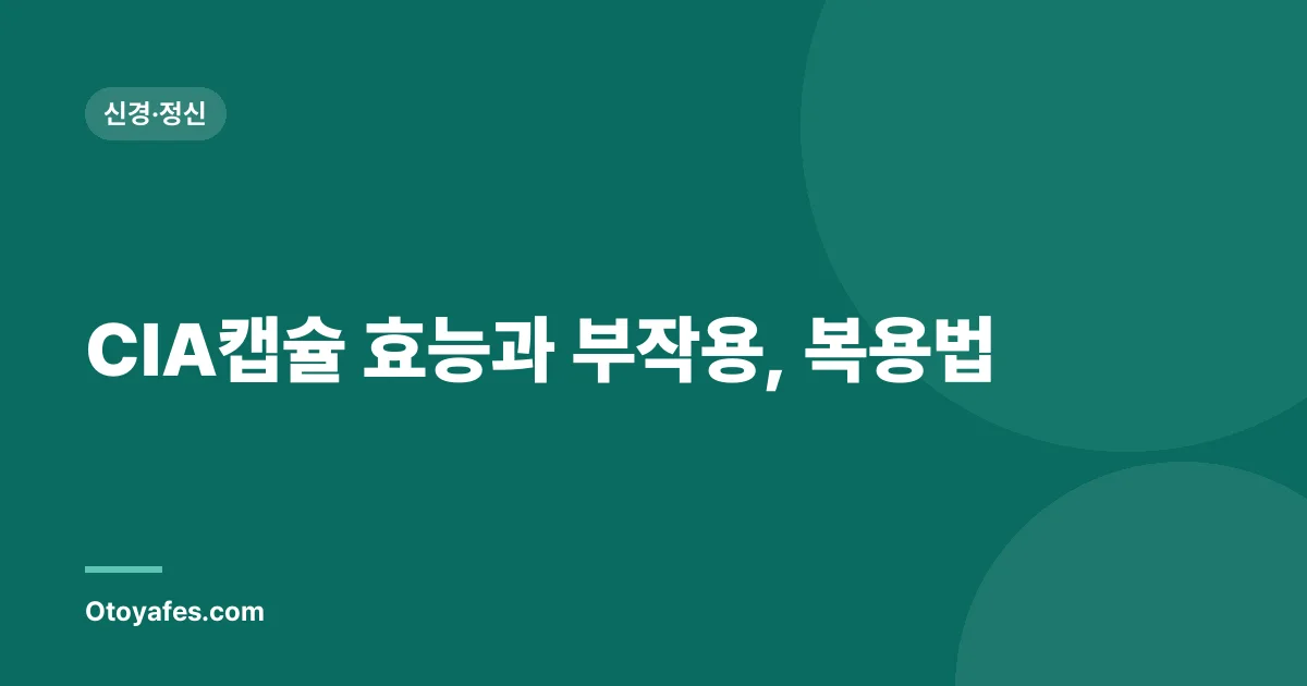 CIA캡슐 효능과 부작용, 복용법