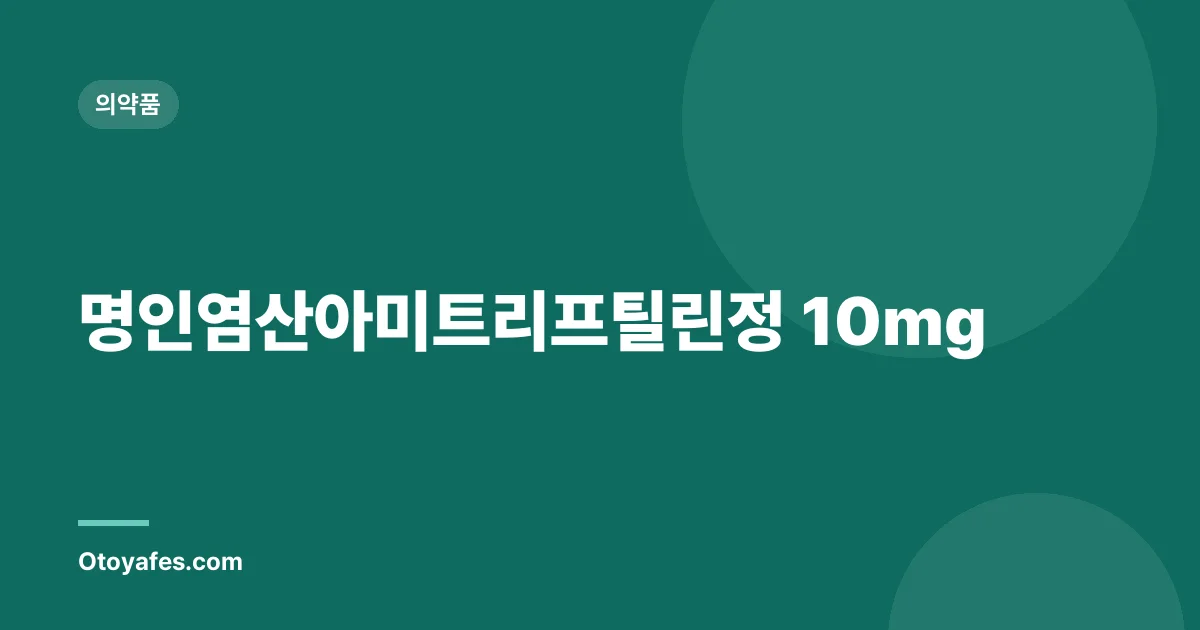 명인염산아미트리프틸린정 10mg