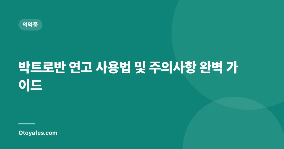 박트로반 연고 사용법 및 주의사항 완벽 가이드
