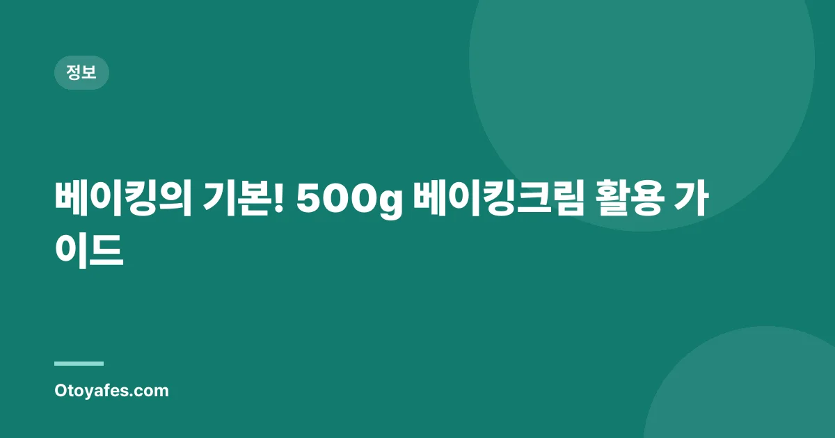 베이킹의 기본! 500g 베이킹크림 활용 가이드