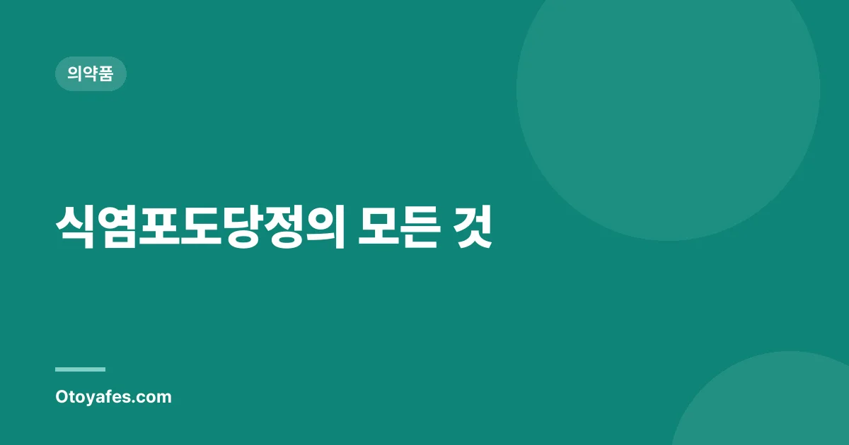 식염포도당정의 모든 것