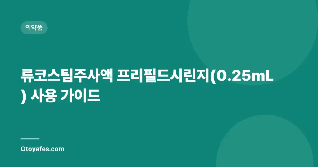 류코스팀주사액 프리필드시린지(0.25mL) 사용 가이드