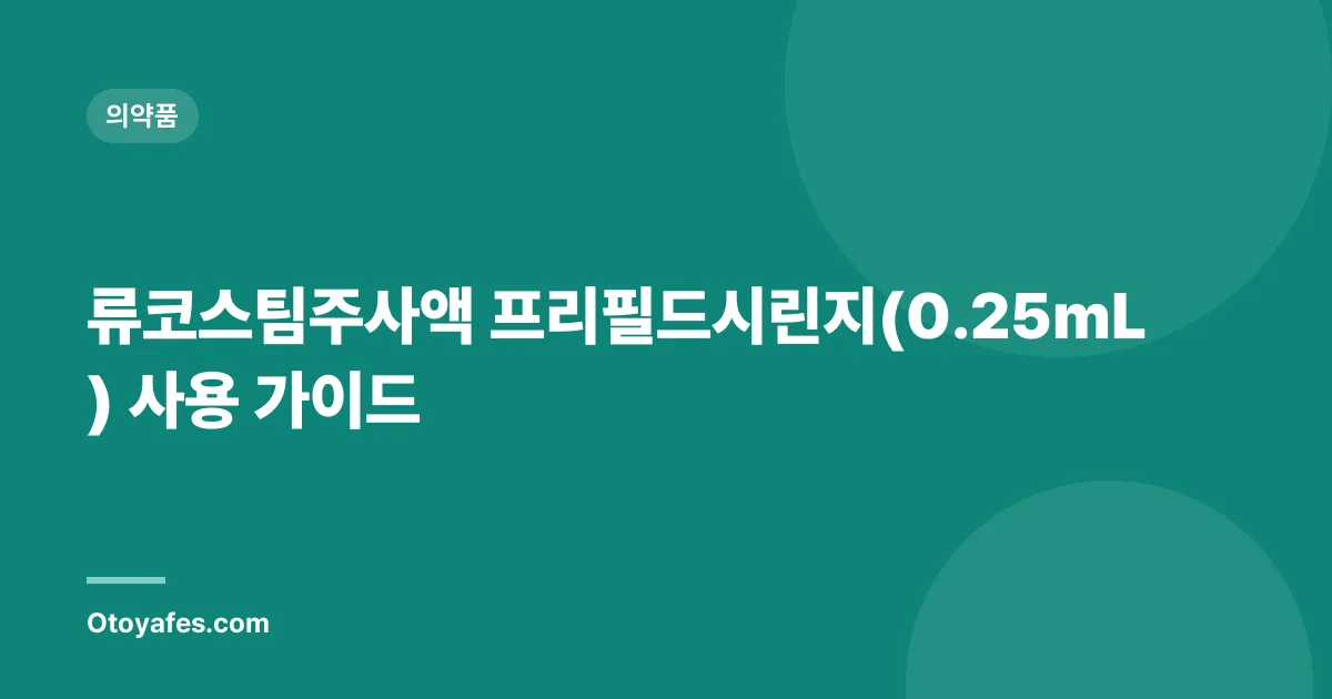 류코스팀주사액 프리필드시린지(0.25mL) 사용 가이드