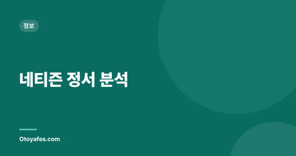 네티즌 정서 분석