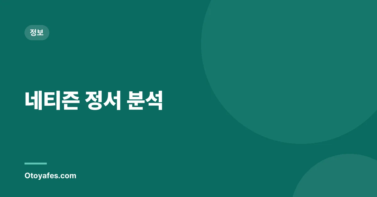 네티즌 정서 분석
