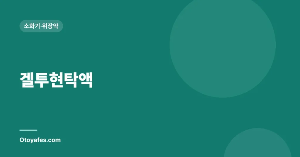 겔투현탁액