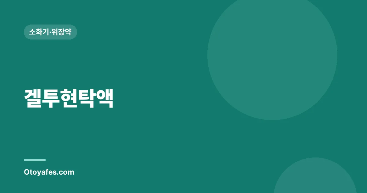 겔투현탁액