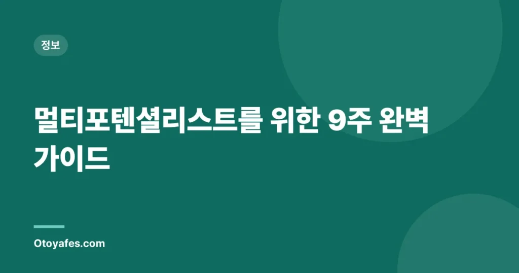 멀티포텐셜리스트를 위한 9주 완벽 가이드