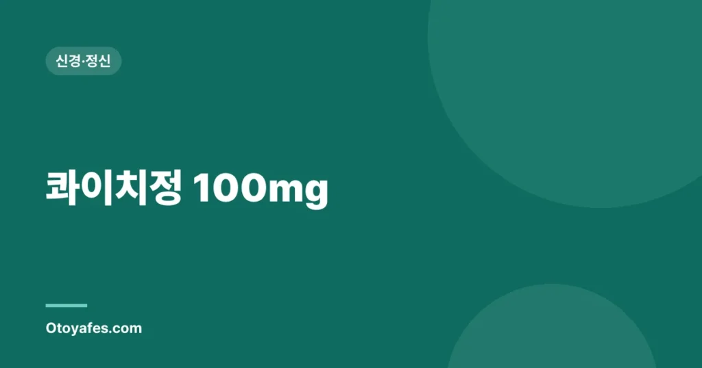 콰이치정 100mg