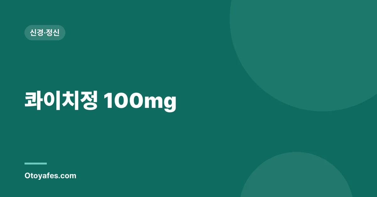 콰이치정 100mg