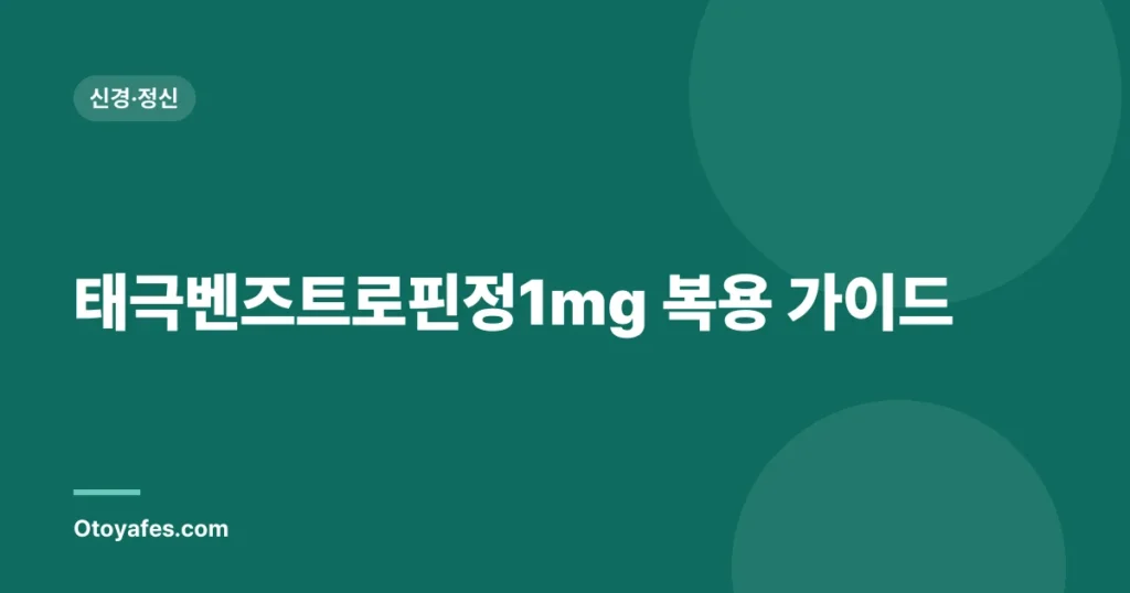 태극벤즈트로핀정1mg 복용 가이드