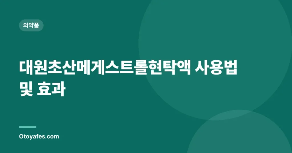 대원초산메게스트롤현탁액 사용법 및 효과