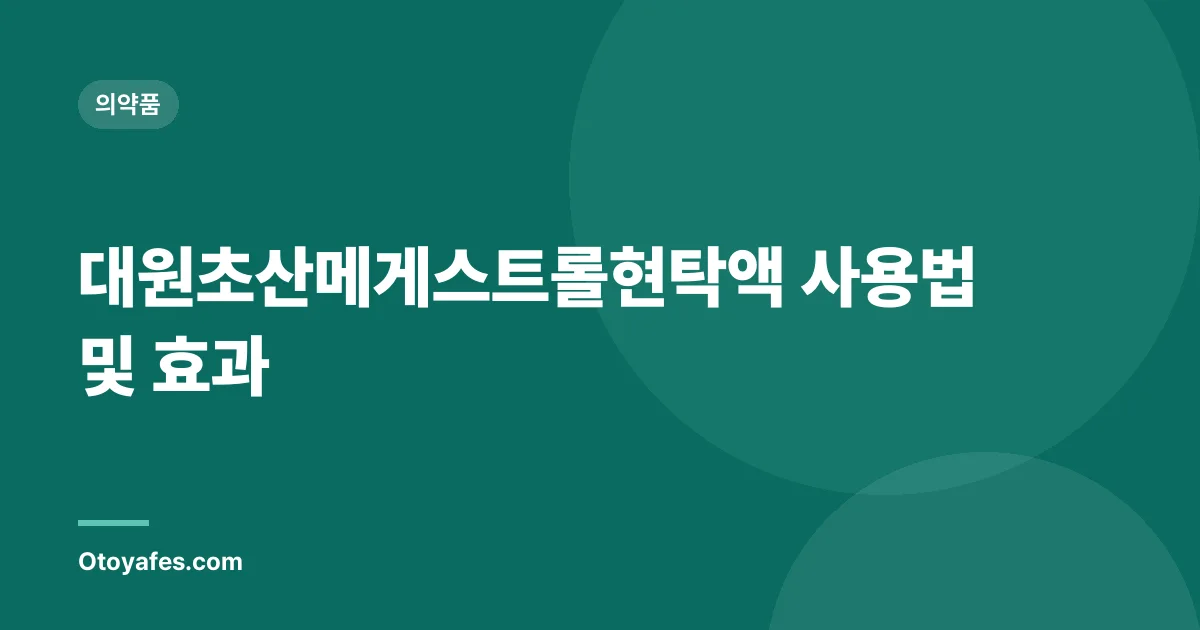대원초산메게스트롤현탁액 사용법 및 효과