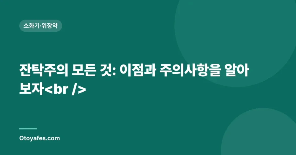 잔탁주의 모든 것: 이점과 주의사항을 알아보자