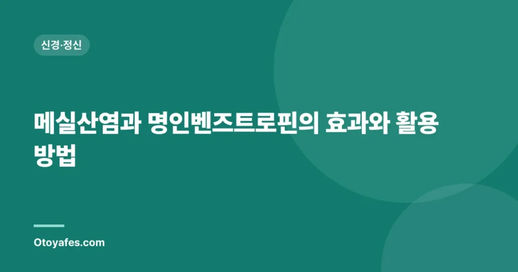 메실산염과 명인벤즈트로핀의 효과와 활용 방법