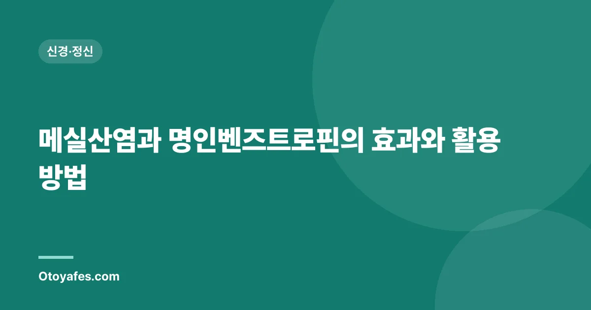 메실산염과 명인벤즈트로핀의 효과와 활용 방법
