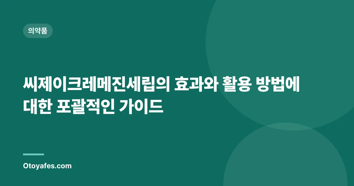 씨제이크레메진세립의 효과와 활용 방법에 대한 포괄적인 가이드