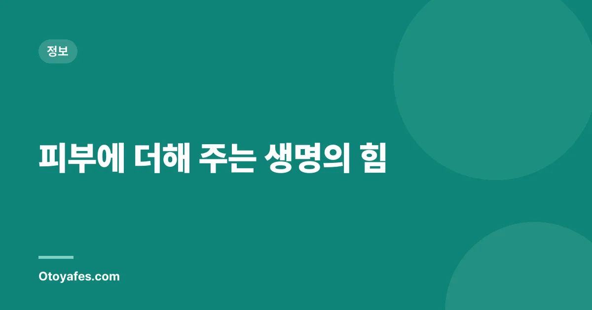 피부에 더해 주는 생명의 힘