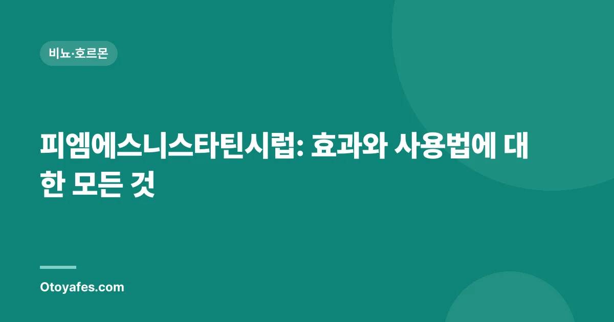 피엠에스니스타틴시럽: 효과와 사용법에 대한 모든 것