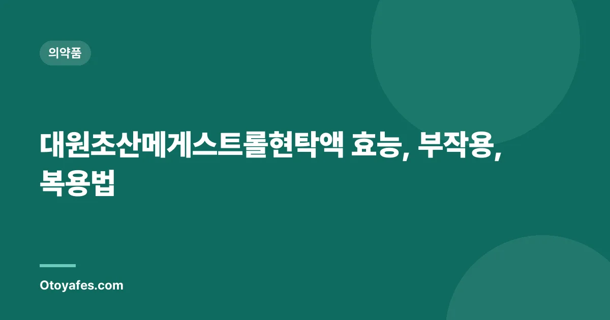 대원초산메게스트롤현탁액 효능, 부작용, 복용법