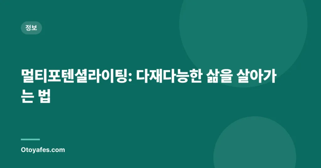 멀티포텐셜라이팅: 다재다능한 삶을 살아가는 법