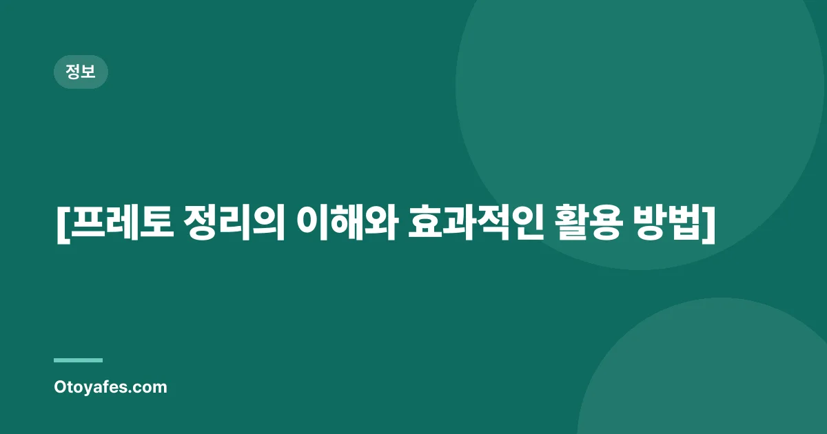 [프레토 정리의 이해와 효과적인 활용 방법]