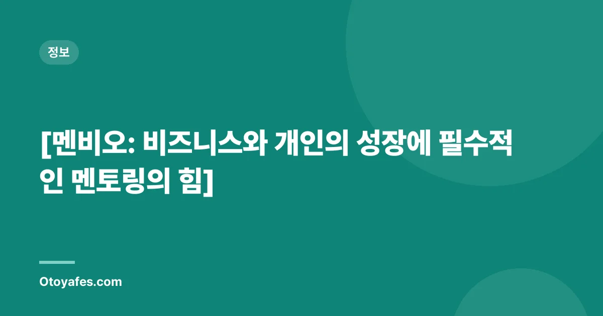 [멘비오: 비즈니스와 개인의 성장에 필수적인 멘토링의 힘]