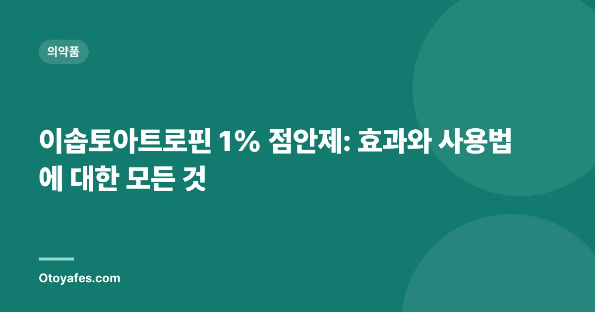 이솝토아트로핀 1% 점안제: 효과와 사용법에 대한 모든 것