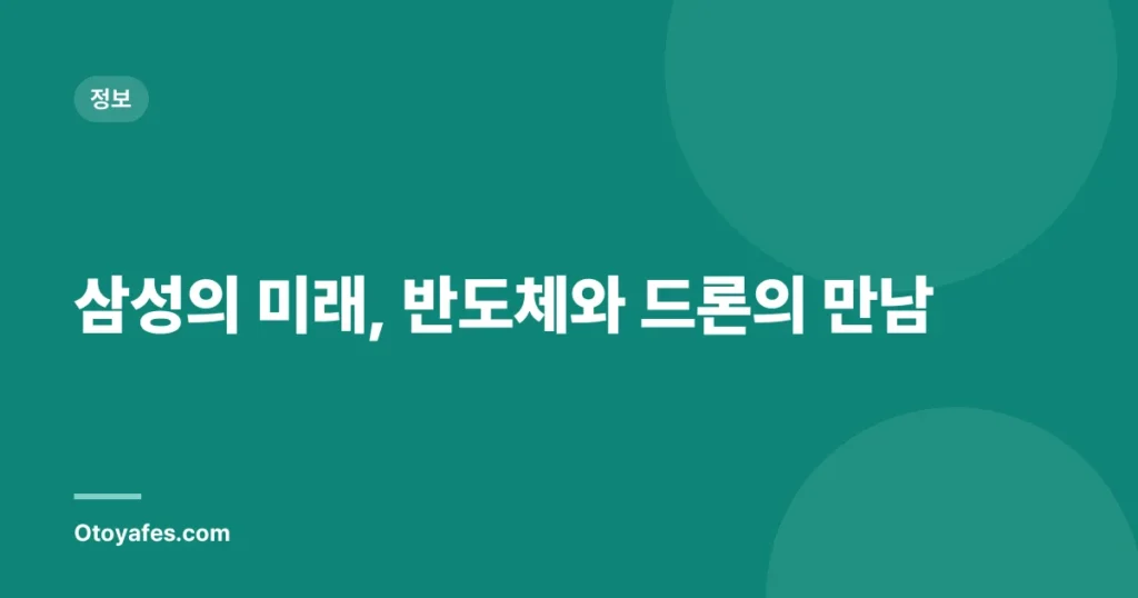 삼성의 미래, 반도체와 드론의 만남