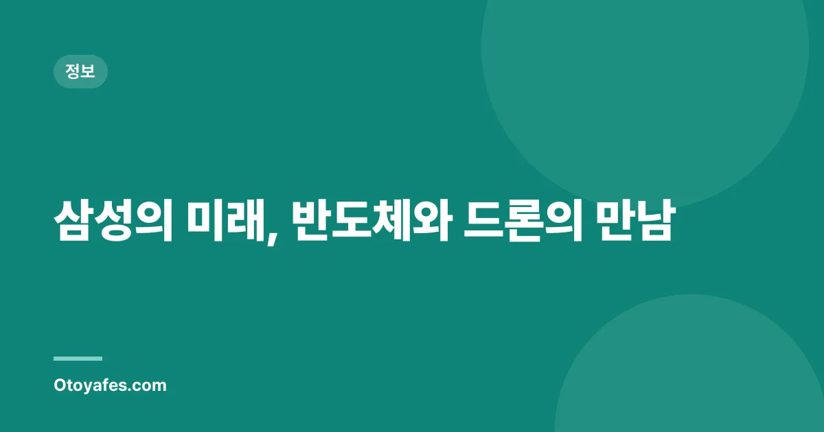 삼성의 미래, 반도체와 드론의 만남