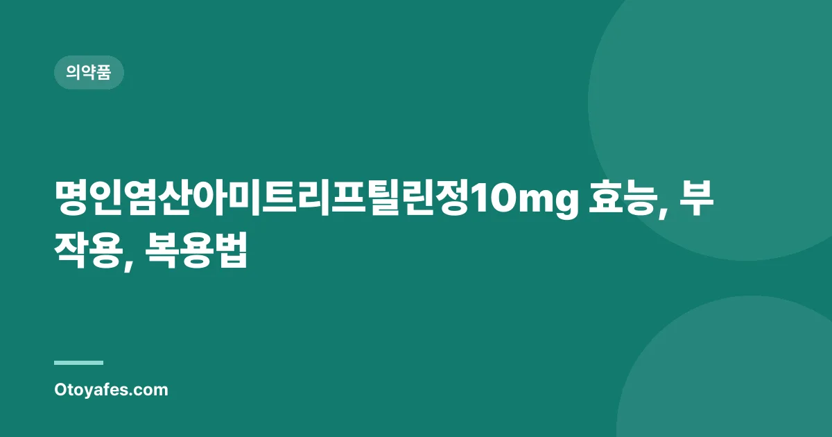 명인염산아미트리프틸린정10mg 효능, 부작용, 복용법