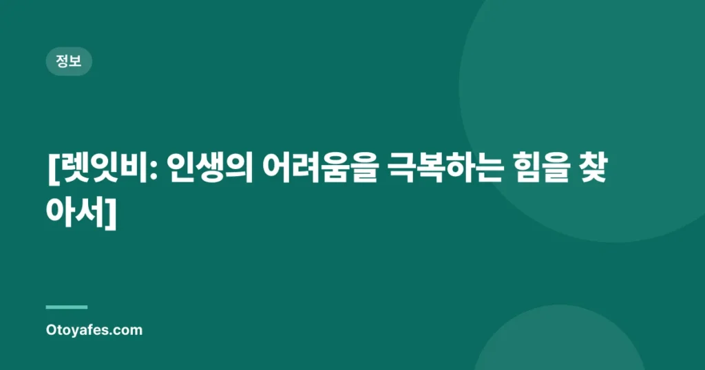 [렛잇비: 인생의 어려움을 극복하는 힘을 찾아서]