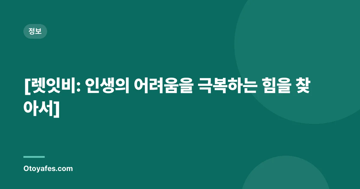 [렛잇비: 인생의 어려움을 극복하는 힘을 찾아서]