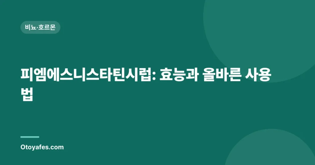 피엠에스니스타틴시럽: 효능과 올바른 사용법